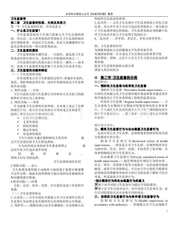 卫生监督学